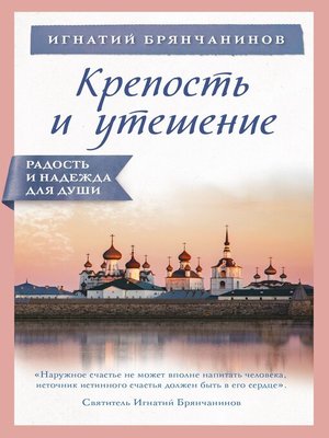 cover image of Крепость и утешение